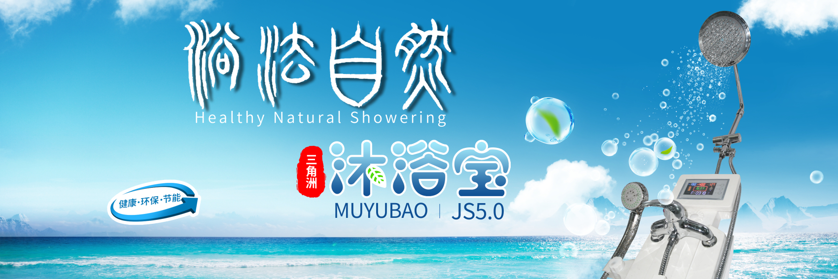 沐浴宝
